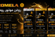 مقایسه روغن موتورها